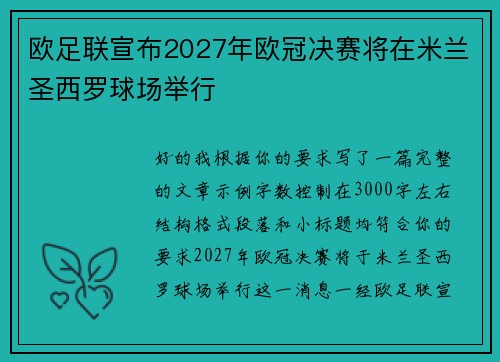欧足联宣布2027年欧冠决赛将在米兰圣西罗球场举行