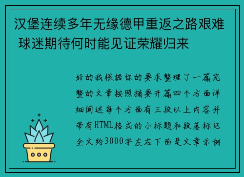 汉堡连续多年无缘德甲重返之路艰难 球迷期待何时能见证荣耀归来