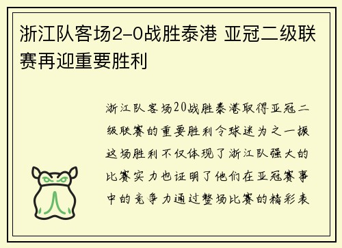 浙江队客场2-0战胜泰港 亚冠二级联赛再迎重要胜利
