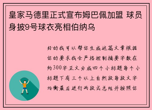 皇家马德里正式宣布姆巴佩加盟 球员身披9号球衣亮相伯纳乌 皇家马德里正式宣布姆巴佩加盟 球员身披9号球衣亮相伯纳乌