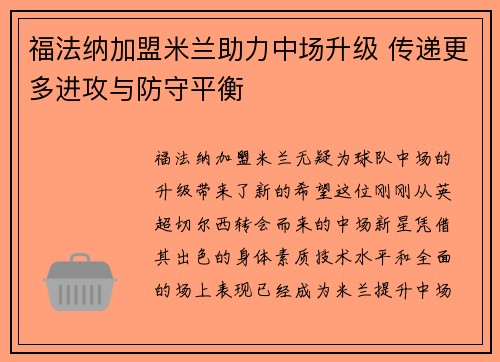 福法纳加盟米兰助力中场升级 传递更多进攻与防守平衡