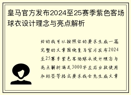 皇马官方发布2024至25赛季紫色客场球衣设计理念与亮点解析