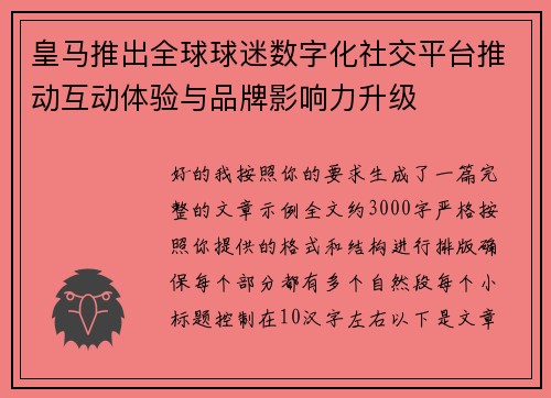 皇马推出全球球迷数字化社交平台推动互动体验与品牌影响力升级